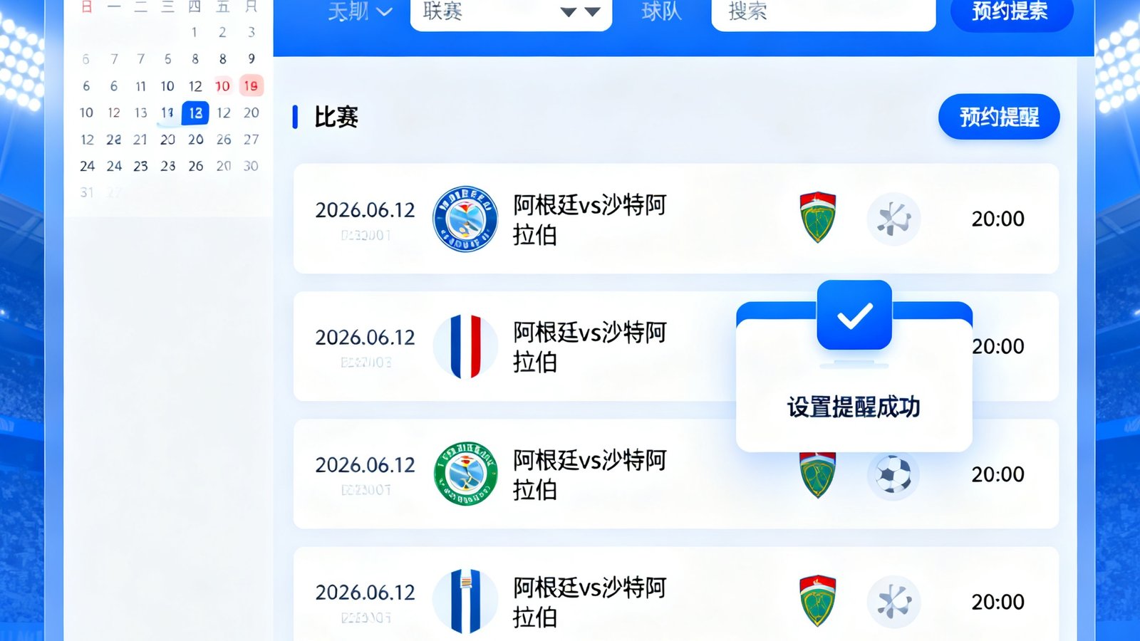 2026世界杯赛程日历界面，可按日期联赛球队筛选，预约比赛提醒