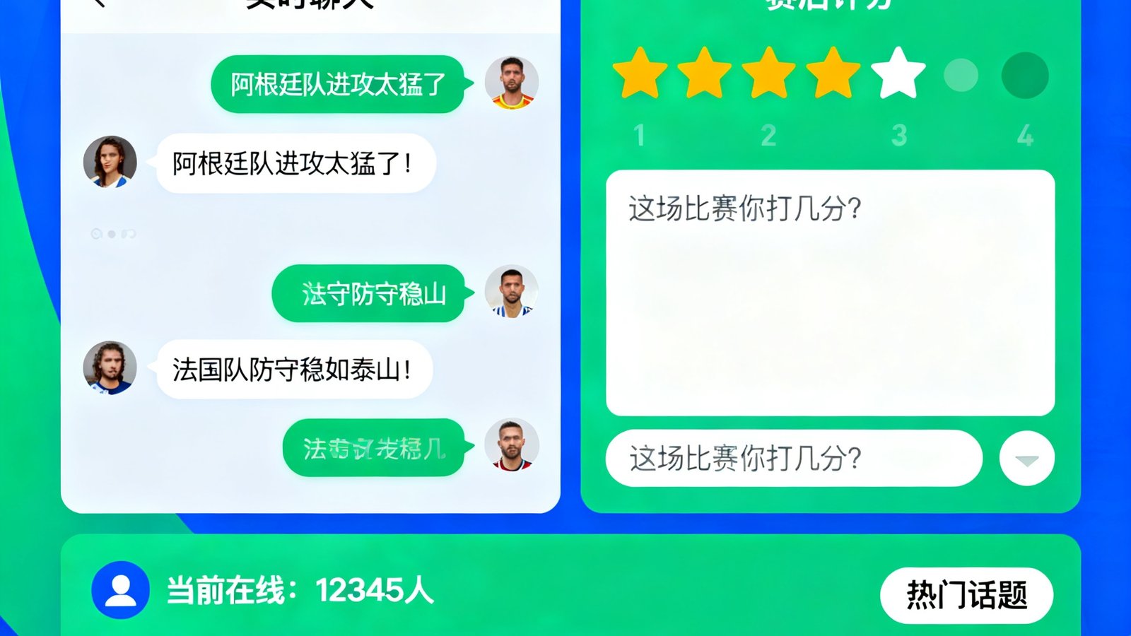 2026世界杯球迷讨论区包含实时聊天室和赛后评分功能，球迷积极互动